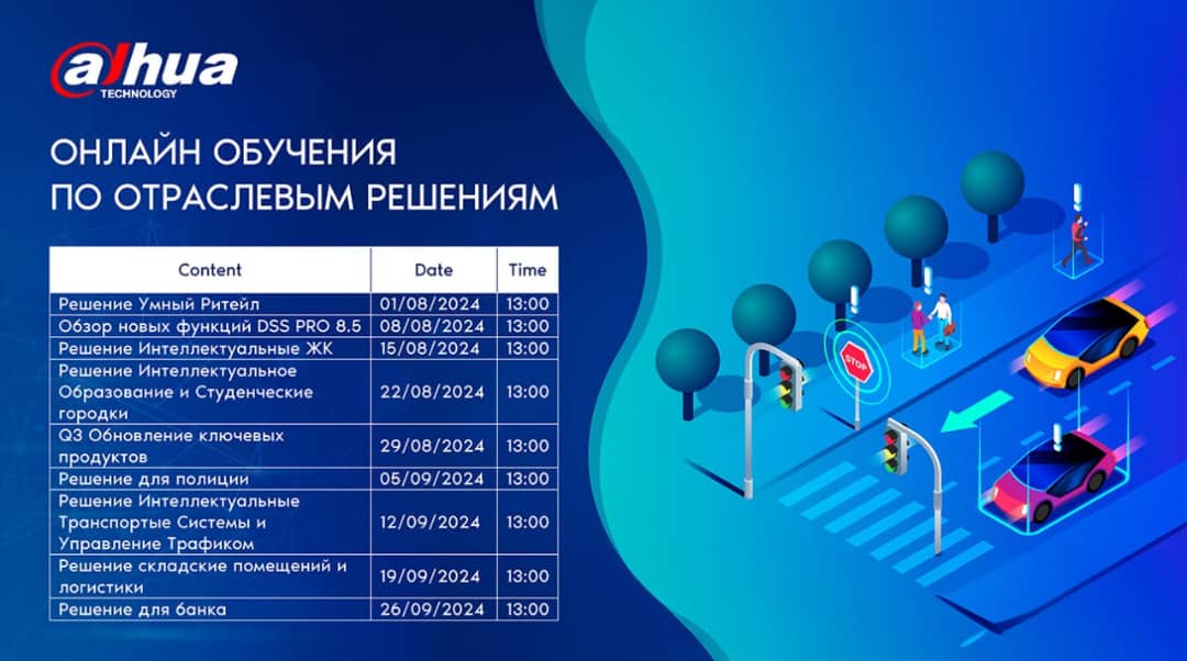Серия вебинаров от компании Dahua Technology на тему: Комплексные решения 2024