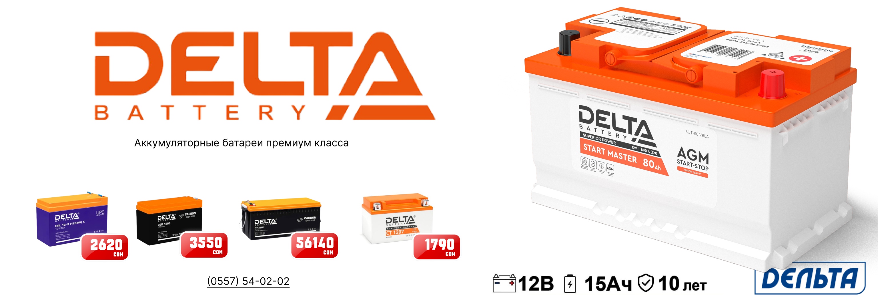 Аккумуляторы DELTA
