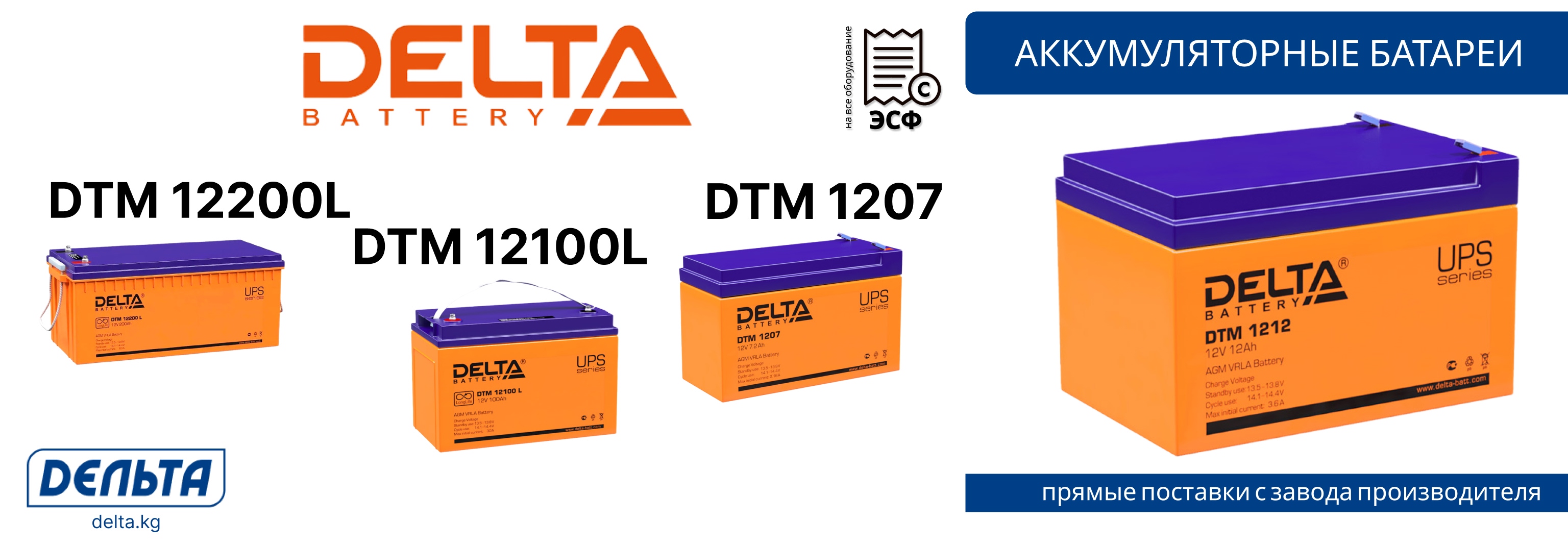 Аккумуляторы DELTA