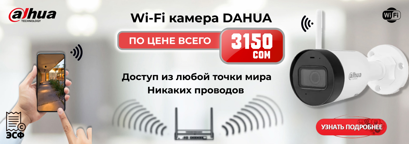 Wi-Fi камера DAHUA по цене всего 3150 сом !