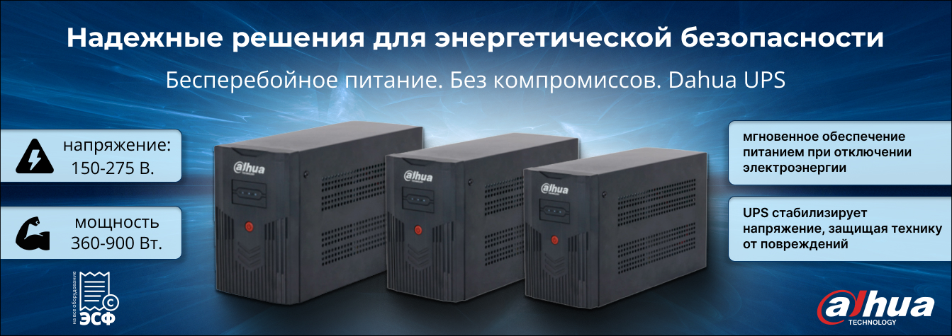 Энергия Под Контролем: Ваш Щит Безопасности с Dahua UPS