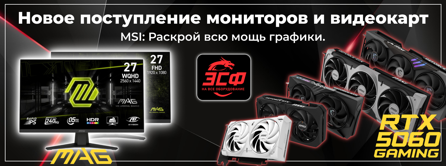 Новое поступление мониторов и видеокарт MSI!