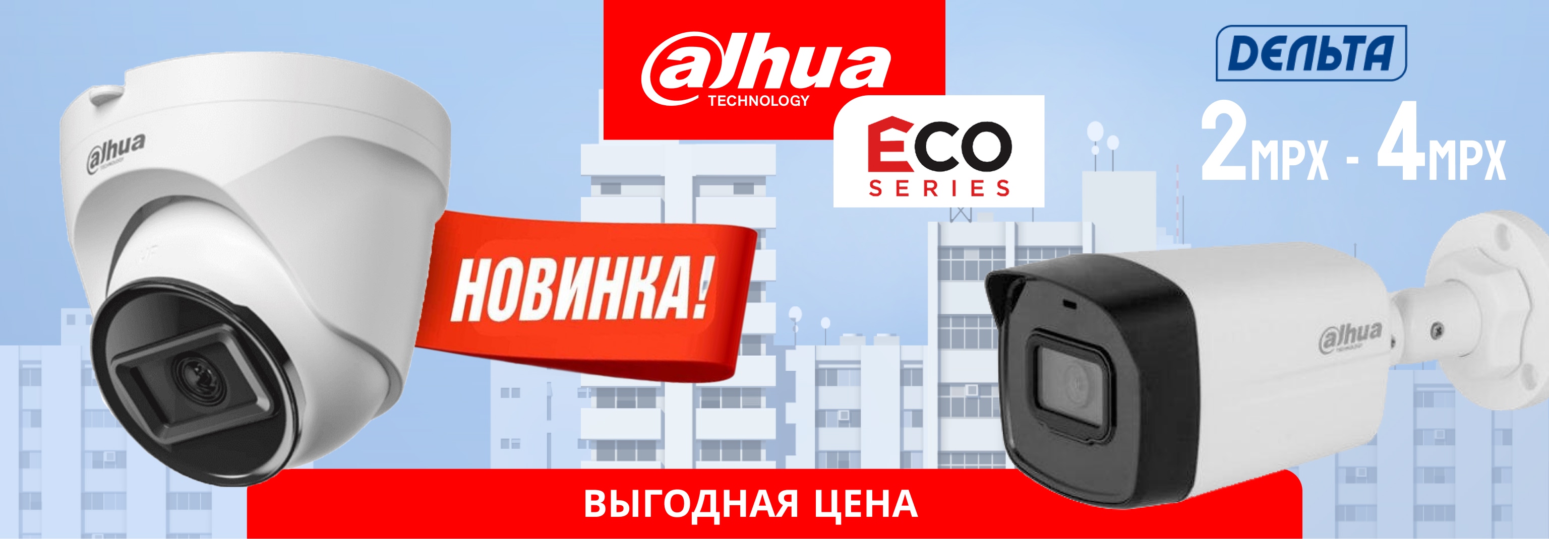 Новое поступление камер видеонаблюдения Dahua ECO серии!