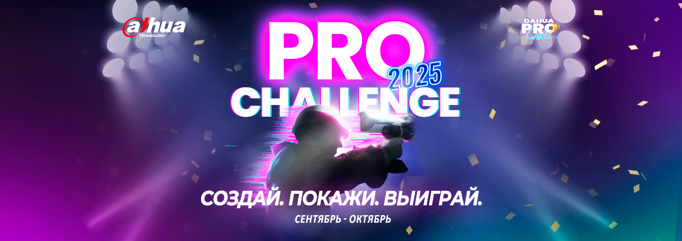  #DahuaProChallenge 2025 уже здесь!