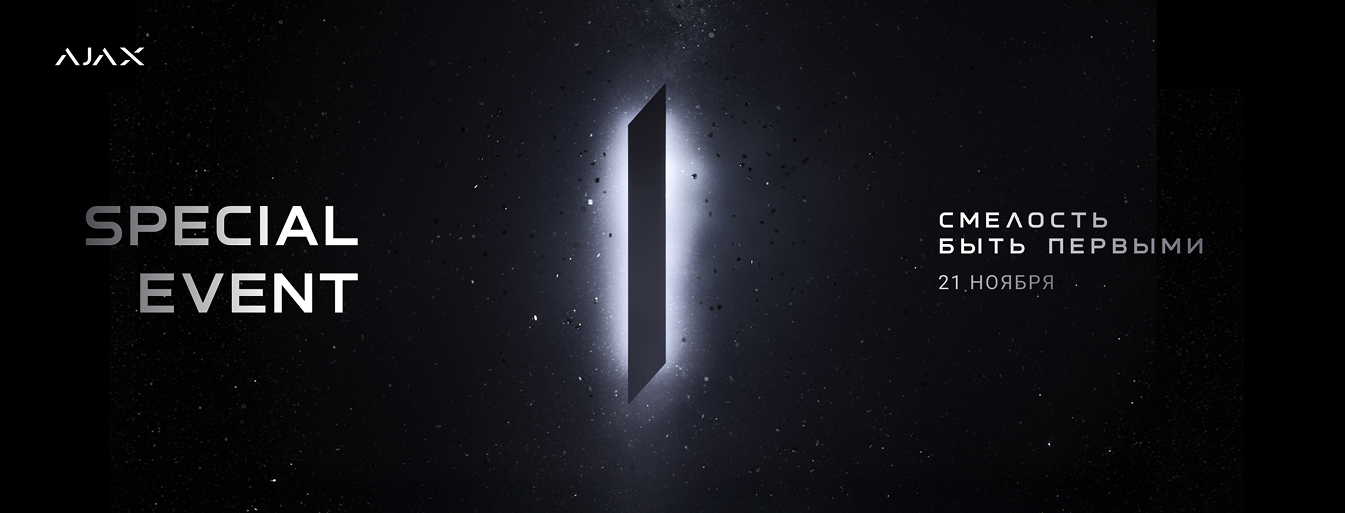 Ajax Special Event - Смелость быть первыми