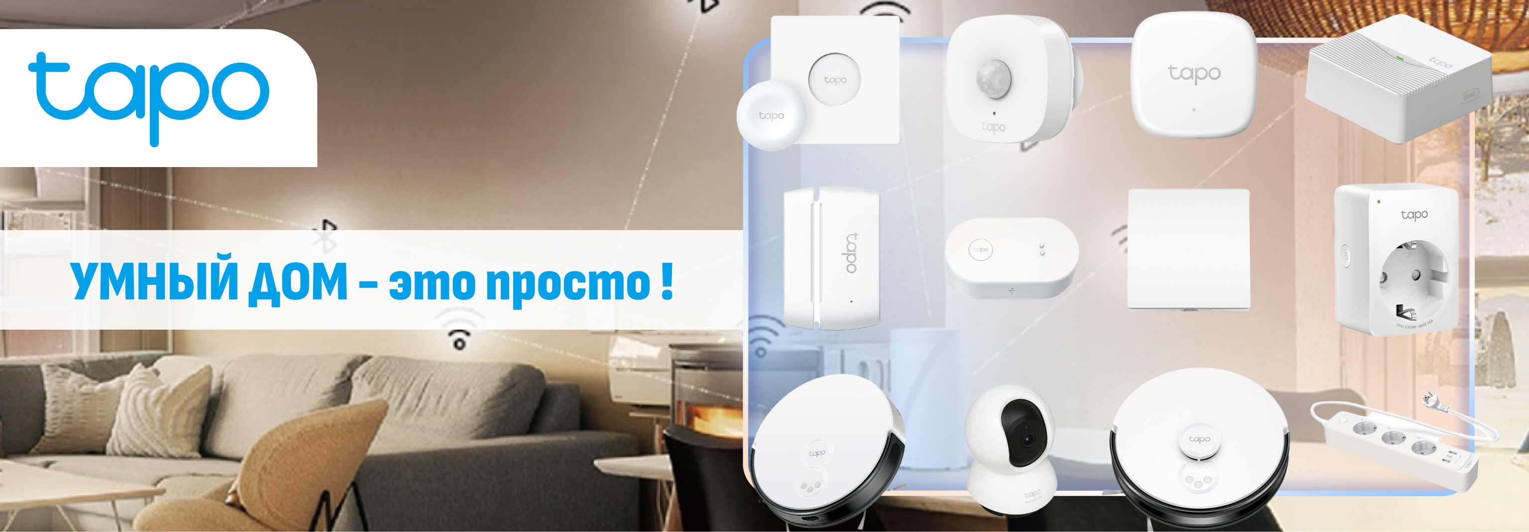 Магия комфорта: Как экосистема TP-Link Tapo меняет представление об «Умном доме»