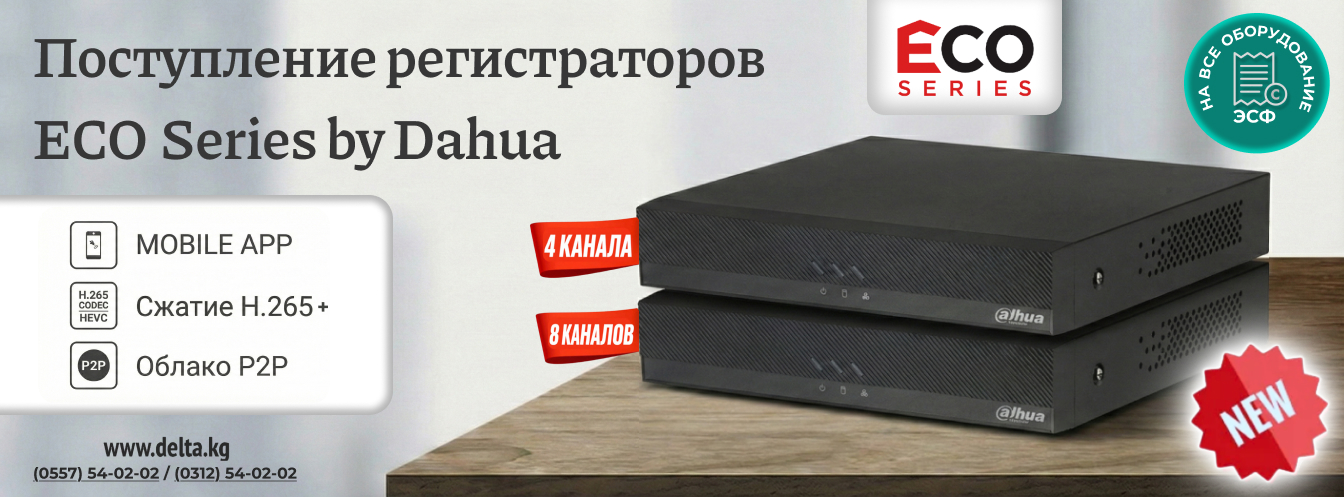 Dahua Eco Series: Умная безопасность и надежность в доступном формате
