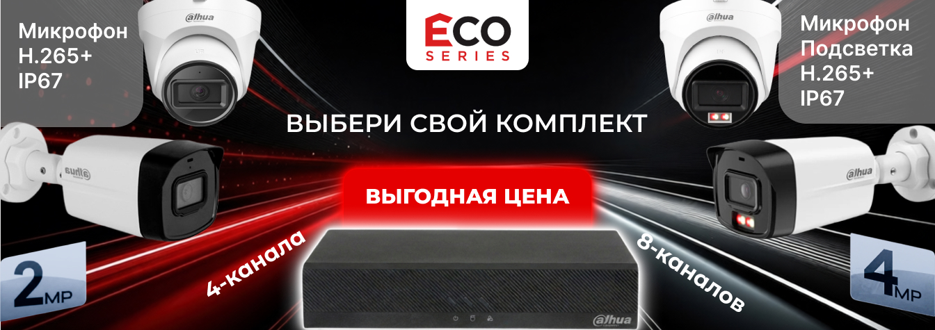 Dahua ECO: Доступное решение для профессионального видеонаблюдения