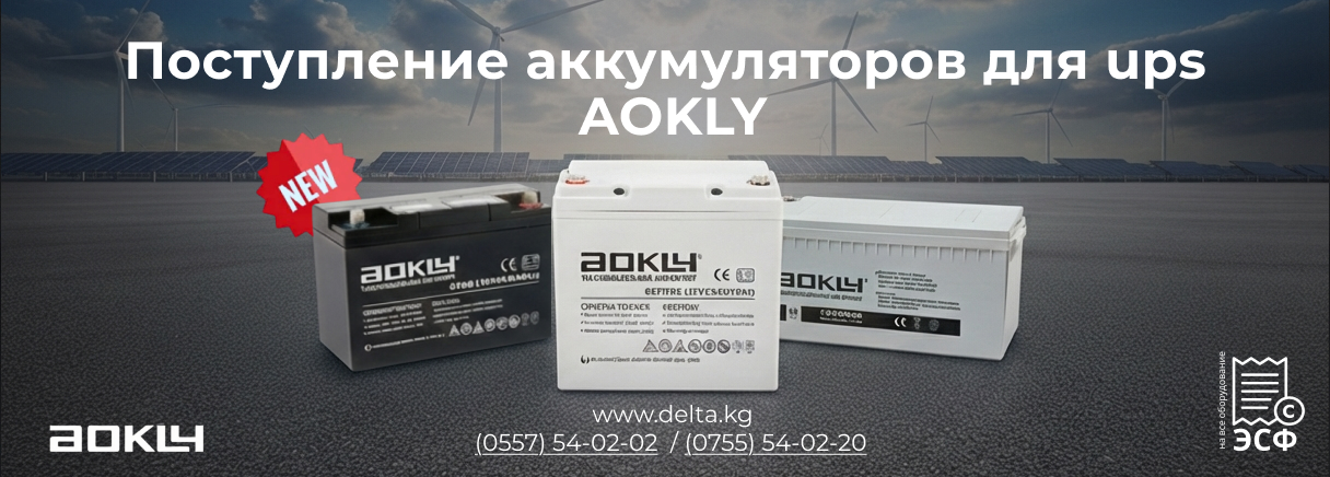 Аккумуляторы AOKLY — запас прочности для вашего UPS