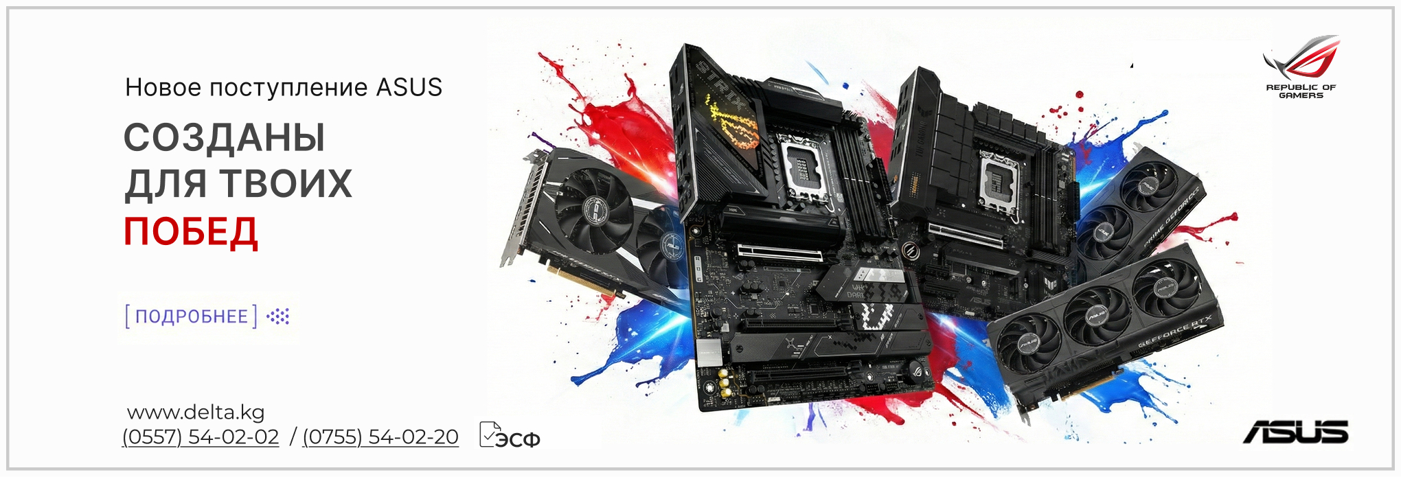 Твоё превосходство в игре: Новое поступление ASUS!
