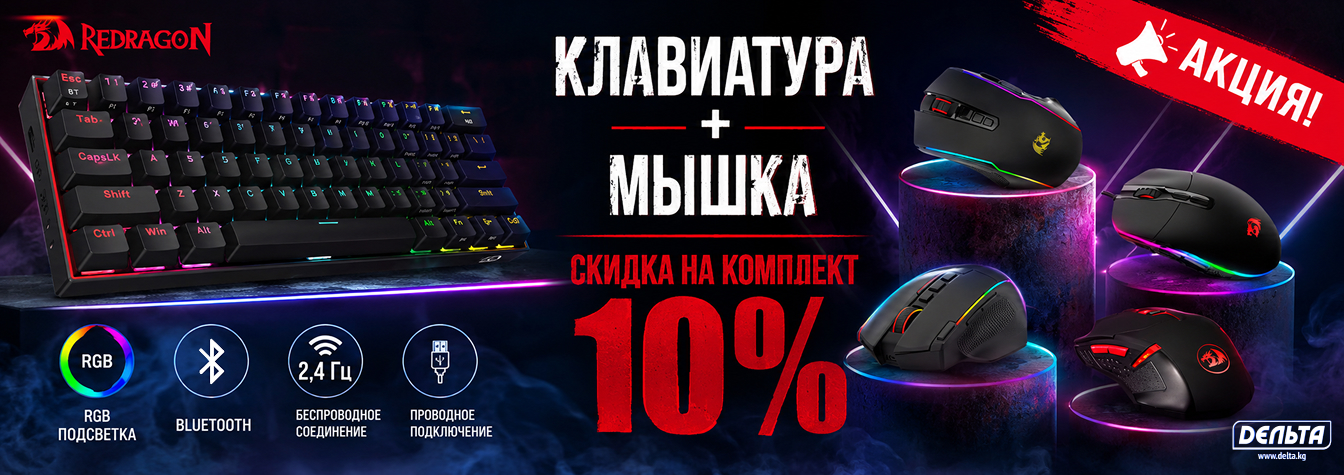 АКЦИЯ - 10% на комплект