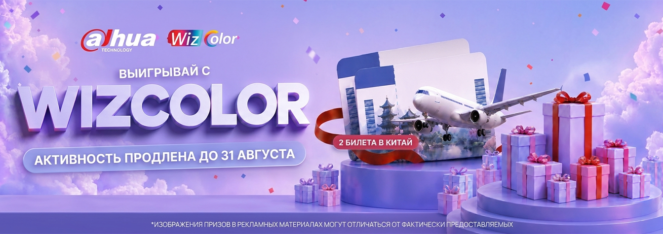 Выиграй возможность поехать в Китай вместе с WizColor!