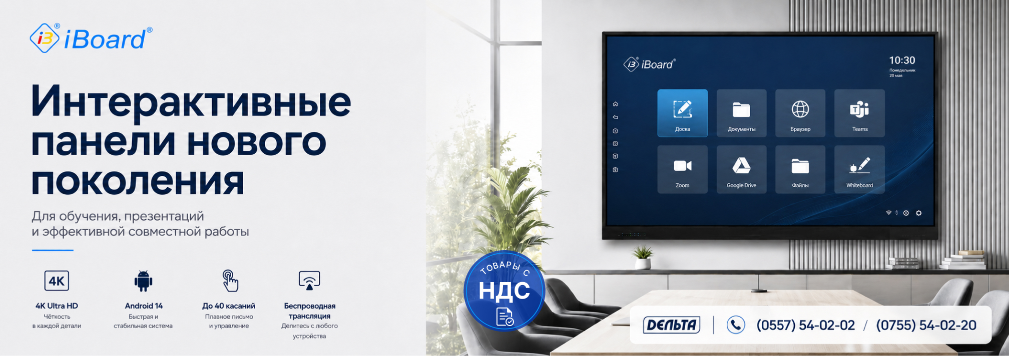 Интерактивные панели iBoard