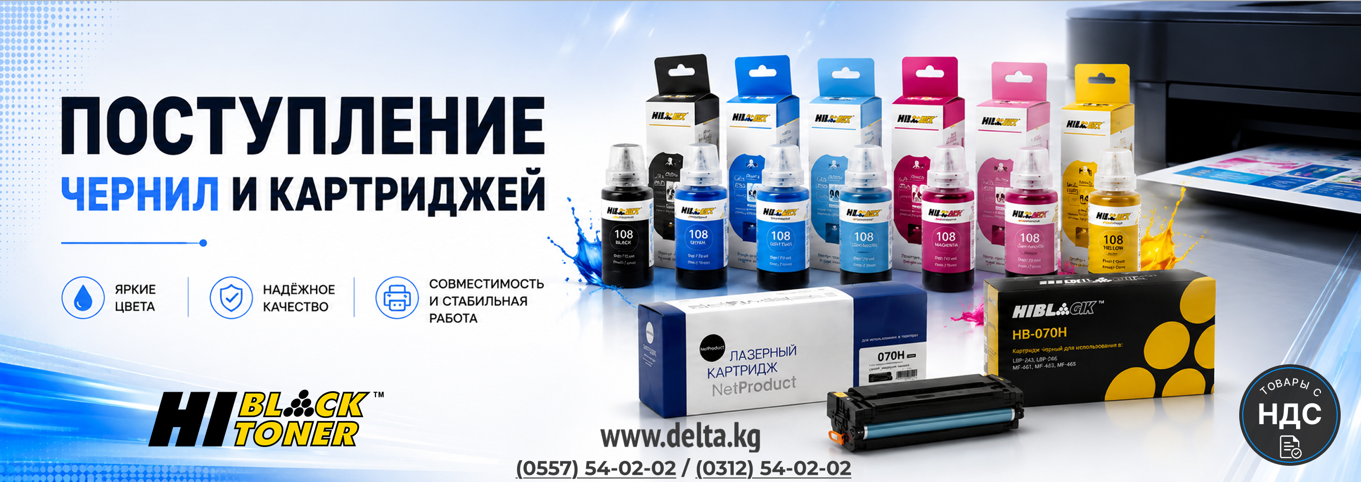 Поступление чернил Hi-Black