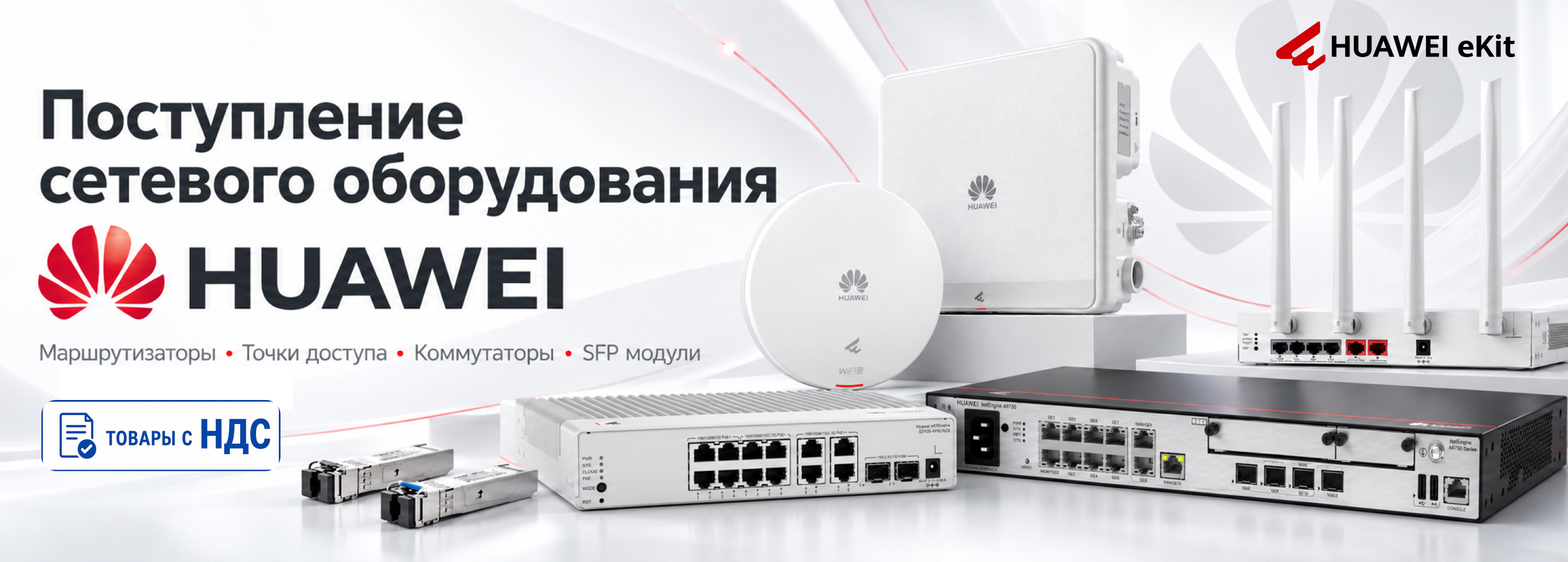 Новое поступление сетевого оборудования Huawei!