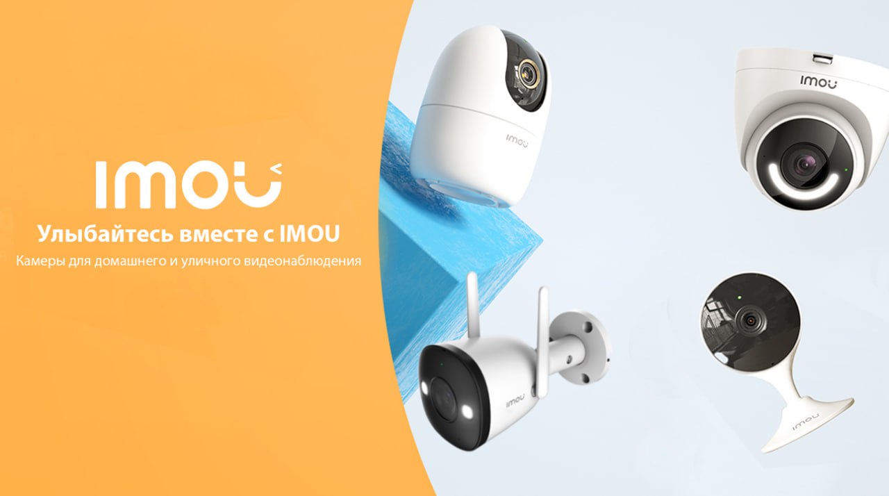 IMOU – «Наслаждайся умной жизнью»