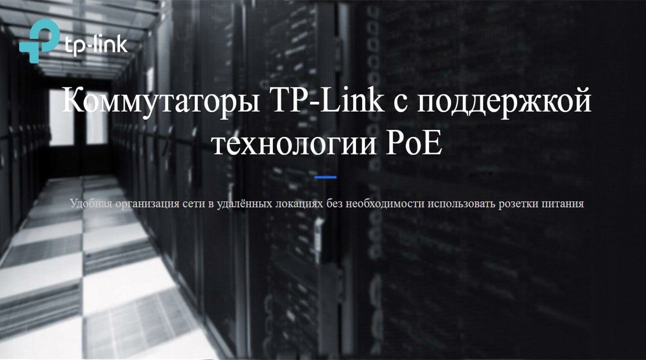 Коммутаторы TP-Link с поддержкой технологии PoE