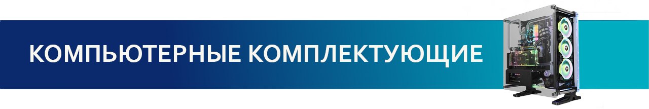 Комплектующие для ПК